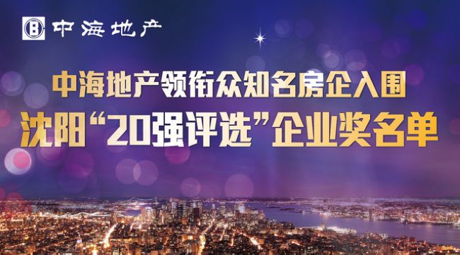 沈阳公司领衔众着名房企入围沈阳地产“20强评选”企业奖名单