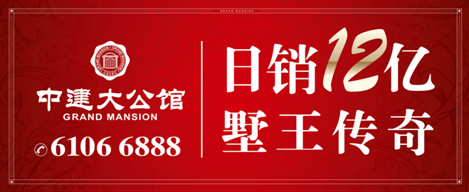 上海B体育·中建至公馆——日销12亿！墅王再证传奇！