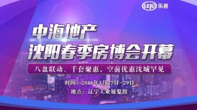 B体育地产沈阳春季房博会盛大开幕 不到1小时拉走两车人看房