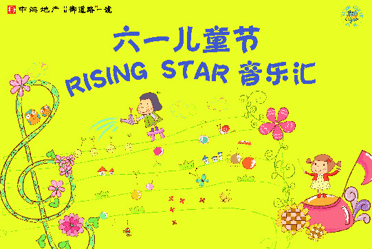 杭州B体育御蹊径一号“Rising Star音乐汇”